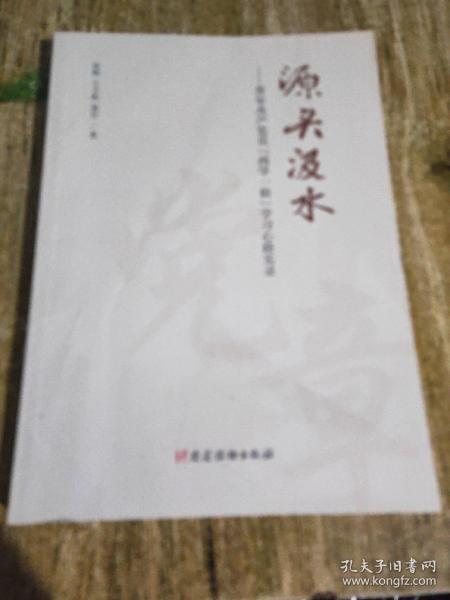 源头汲水 青年共产党员“两学一做”学习心路实录