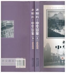 中文原版-《老照片系列：老照片·中华景象（上、下）》