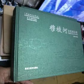 穆棱河文化创意
人文鸡西，穆棱河历史文化集，穆棱河文化长廊创意，穆棱河文化创作集，穆棱河红色文化集，铜铸的历史
六册合售