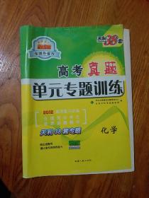 天利38套 2017年 全国各省市高考真题单元专题训练：化学 2012