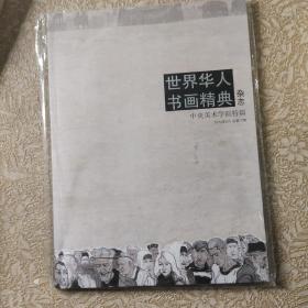 世界华人书画精典（2014年6月总第17期）