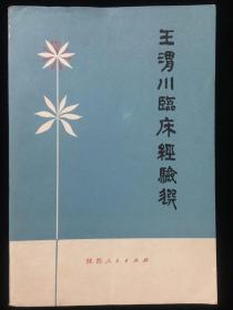 王渭川临床经验选