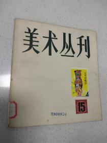 美术丛刋 15