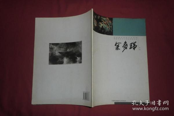 呼唤大美：余多瑞专辑  // 包正版 大16开【购满100元免运费】