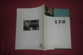 呼唤大美：余多瑞专辑  // 包正版 大16开【购满100元免运费】