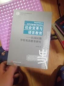 社会变革与语言教育——民国时期学校英语教育研究(朱红梅)