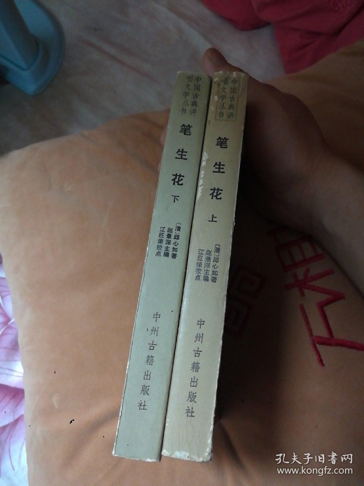 笔生花 上下全