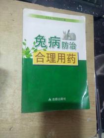 兔病防治合理用药