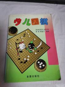 少儿围棋