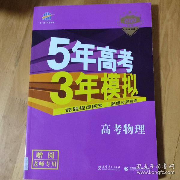 2017B版专项测试 高考物理 5年高考3年模拟（全国卷2、3及海南适用）/五年高考三年模拟 曲一线科学备考