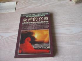 众神的宫殿：金字塔地下“档案馆”之秘：神谕或天启