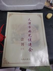 天津市曲艺促进会会刊（一）