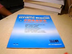 中国美容医学  2009 增刊.