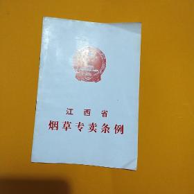 江西省烟草专卖条例。1998年版