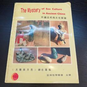 中国古代性文化探秘