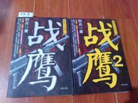 战鹰（第1，2册）2本合售。野兵/著。凤凰出版社【货号：+7-3】自然旧。正版。详见书影。实物拍照