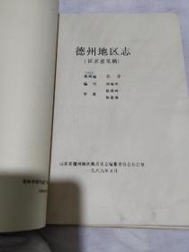 德州地区志(征求意见稿)八本合售