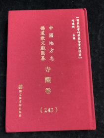 中国地方志 佛道教文献汇纂 寺观卷 243（江西省吉安市）配多图 布面精装.