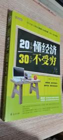 20几岁懂经济 30几岁不受穷  正版现货，内无笔迹