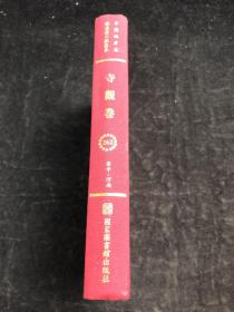 中国地方志 佛道教文献汇纂 寺观卷262（河南省郑州市）配多图 布面精装。