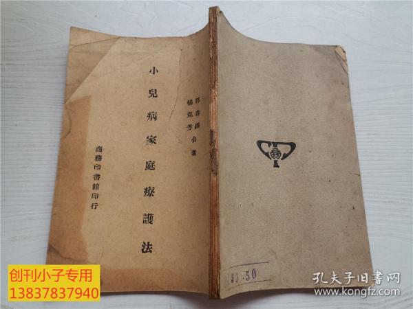 小儿病家庭疗护法  1947年版  缺封皮