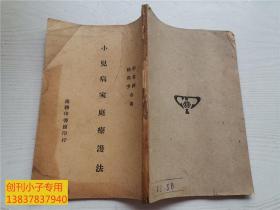 小儿病家庭疗护法  1947年版  缺封皮