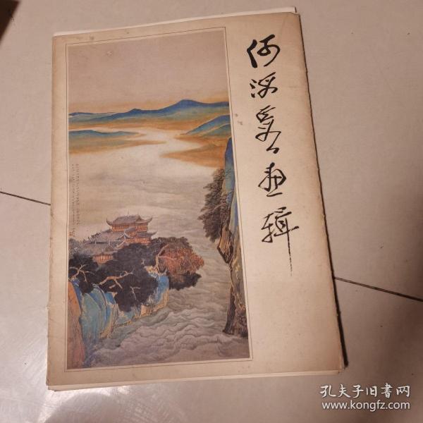 何海霞画辑(活册12张全)