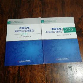2020中国区域创新能力监测报告 2020中国科技创新评价报告(两册)