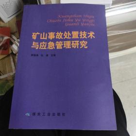 矿山事故处置技术与应急管理研究