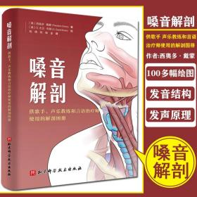 嗓音解剖：供歌手、声乐教练和言语治疗师使用的解剖图册