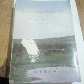 张家口地区畜牧业档案史料选编，1949~1985.