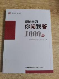 党员干部丛书：理论学习你问我答1000题