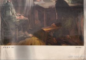 韶山建党.油画.人民美术出版社1977年9月1版.天津印刷