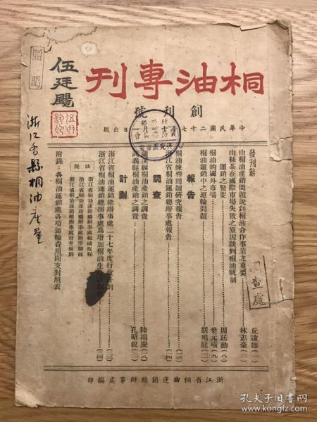 民国创刊号 桐油专刊 1938 创刊号 民国二十七年 孔网孤本