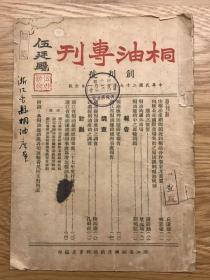 民国创刊号 桐油专刊 1938 创刊号 民国二十七年 孔网孤本