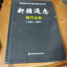 新疆通志.银行业志（1986-2005）