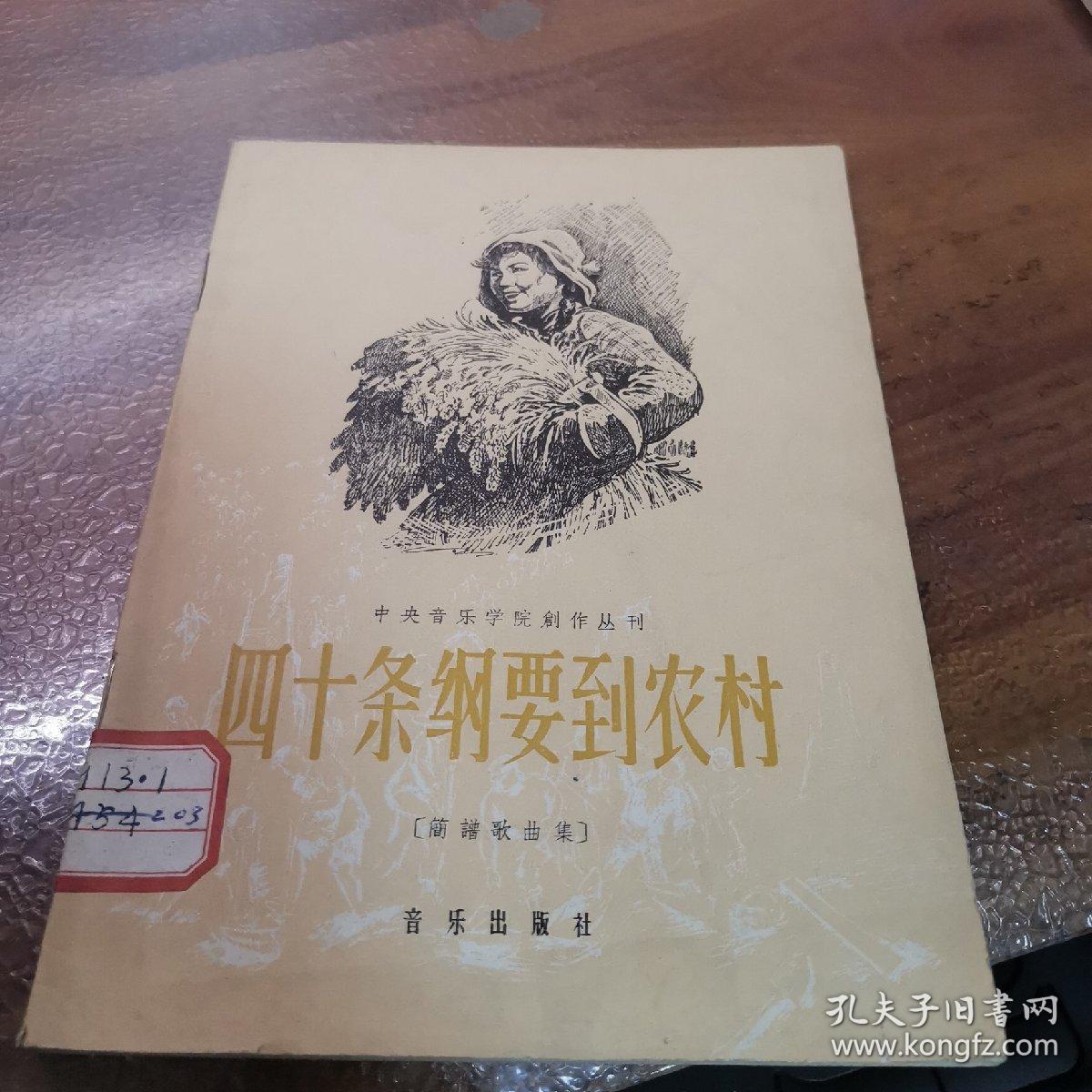 中央音乐学院创作丛书《四十条纲要到农村》【简谱歌曲集】（9品左右品好，内页干净）