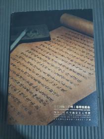 *华艺国际 （广州）春季拍卖会 物外——古代书画及文人 书房，