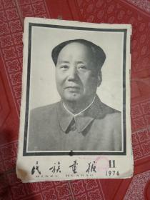 民族画报1976年第11期毛主席逝世追悼会专辑