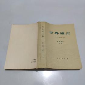 世界通史 近代部分 上册