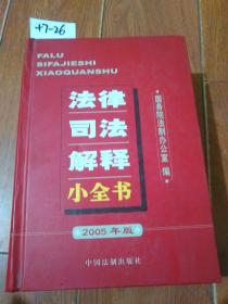 法律司法解释小全书（2005年版）中国法制出版社【货号：+7-26】私藏书。自然旧。正版。详见书影。实物拍照