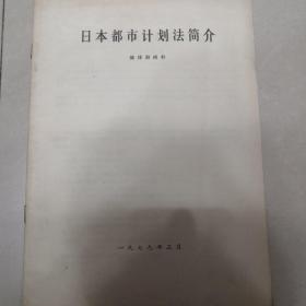 日本都市计划法简介