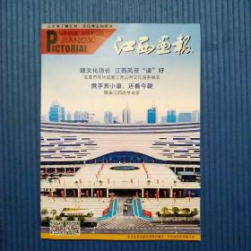 期刊杂志：江西画报2020年12月第436期