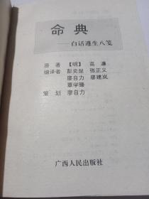 命典-----白话遵生八笺1993年一版一印品相好