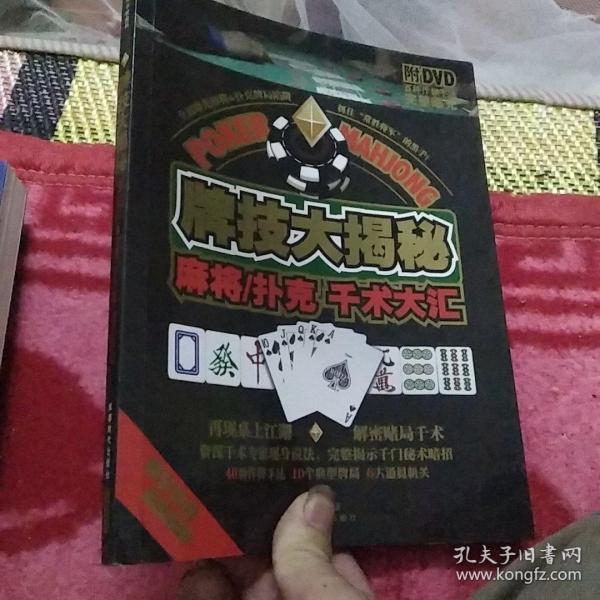 牌技大揭秘：麻将·扑克千术大汇