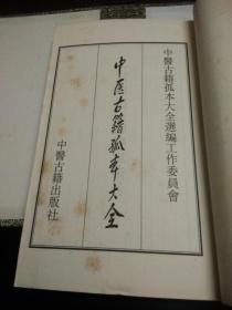 中医古籍孤本大全：《新契王氏家传济世碎金方》1函4册全