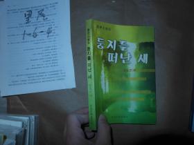 离巢的鸟：中篇小说集：朝鲜文