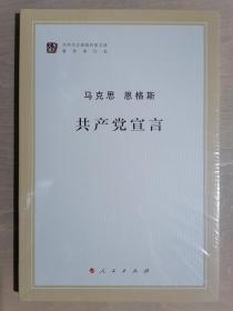 《共产党宣言》（小16开平装）全新 塑封