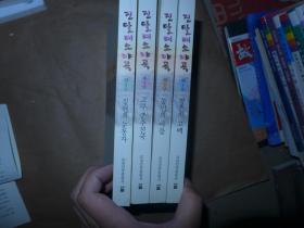 金达莱小夜曲：金长赫长篇小说：朝鲜文全四册