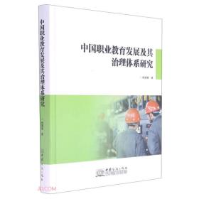 中国职业教育发展及其治理体系研究(精)